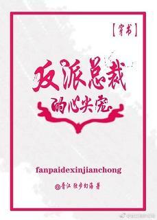 反派总裁的心尖宠[穿书]封面