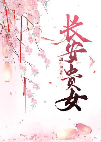 长安贵女封面