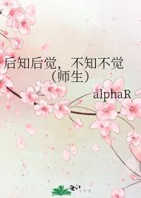 后知后觉，不知不觉 （师生）封面