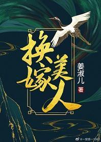 换嫁美人封面