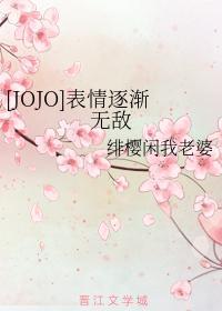 [JOJO]表情逐渐无敌封面