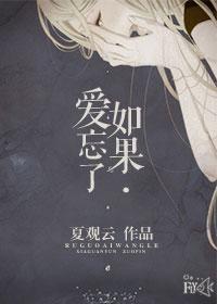 如果·爱忘了封面