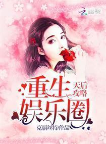 重生娱乐圈天后攻略封面