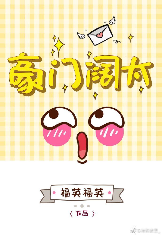 你看我像豪门阔太吗封面