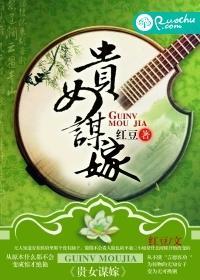贵女谋嫁封面