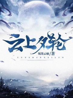 云上夕轮封面