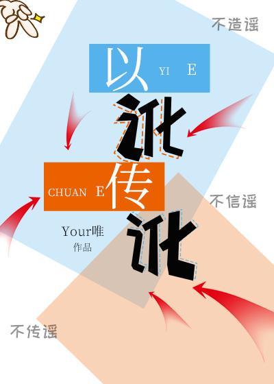 以讹传讹封面
