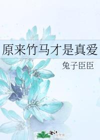 原来竹马才是真爱封面