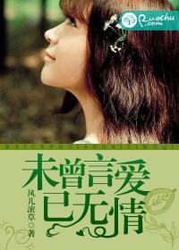 未曾言爱已无情封面