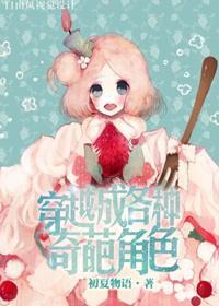 穿越成各种奇葩角色封面