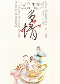 （活色生香）多情封面