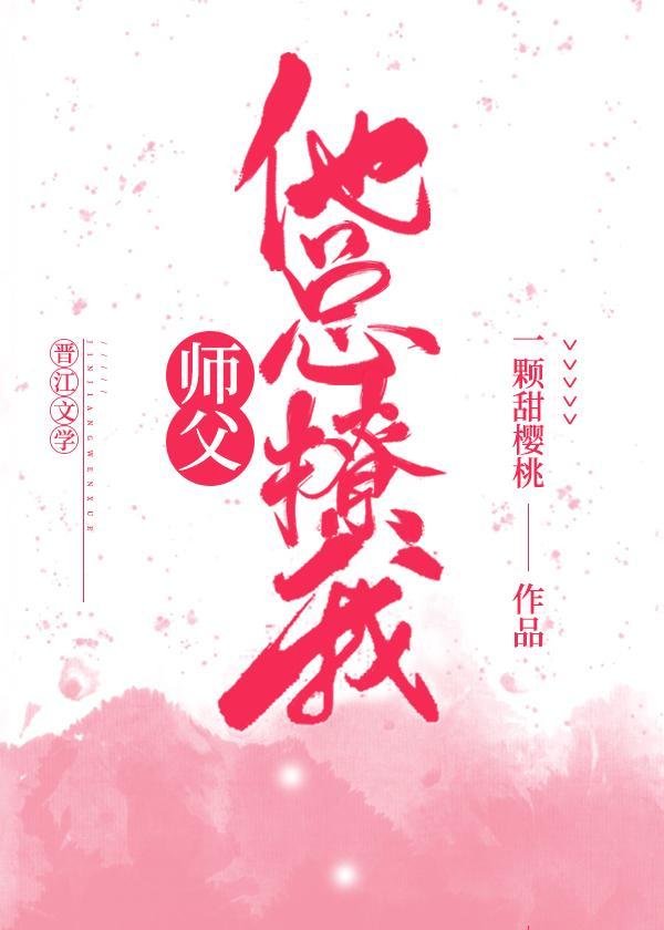 师父他总撩我(穿书)封面