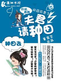 田园药香之夫君请种田封面