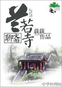 [聊斋]兰若寺封面