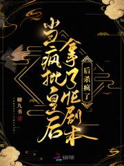 当疯批皇后拿了HE剧本后杀疯了封面