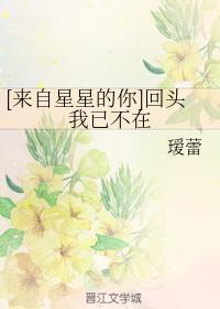 [来自星星的你]回头我已不在封面