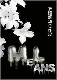 [星际]Melans封面
