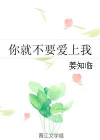 你就不要爱上我封面