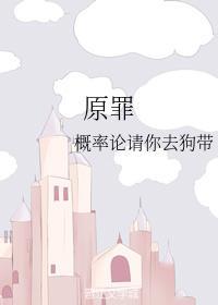 原罪封面