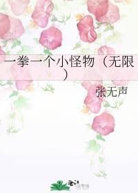 一拳一个小怪物（无限）封面