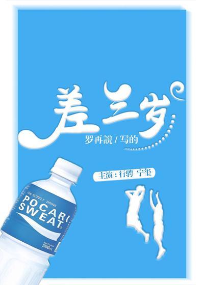 差三岁封面