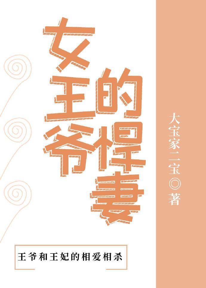 女王爷的悍妻封面