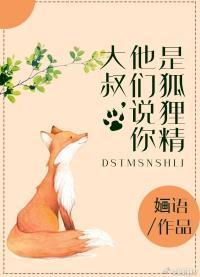 大叔,听说你是狐貍精封面