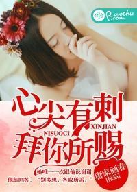 心尖有刺，拜你所赐封面