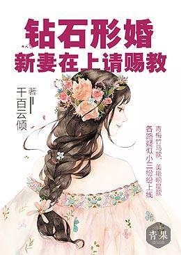 钻石形婚：新妻在上请赐教封面