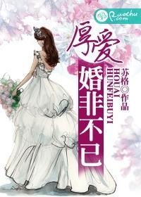 厚爱,婚非不已封面