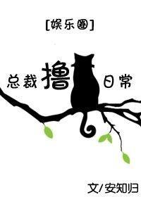 总裁撸猫日常[娱乐圈]封面