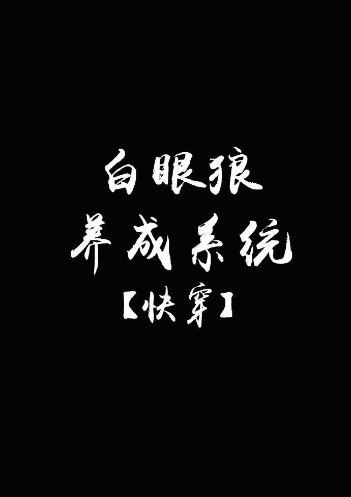 [快穿]白眼狼养成系统封面