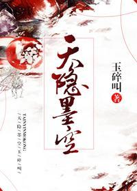 天隐墨空封面