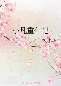小凡重生记封面
