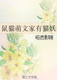 鼠猫萌文家有猫妖封面