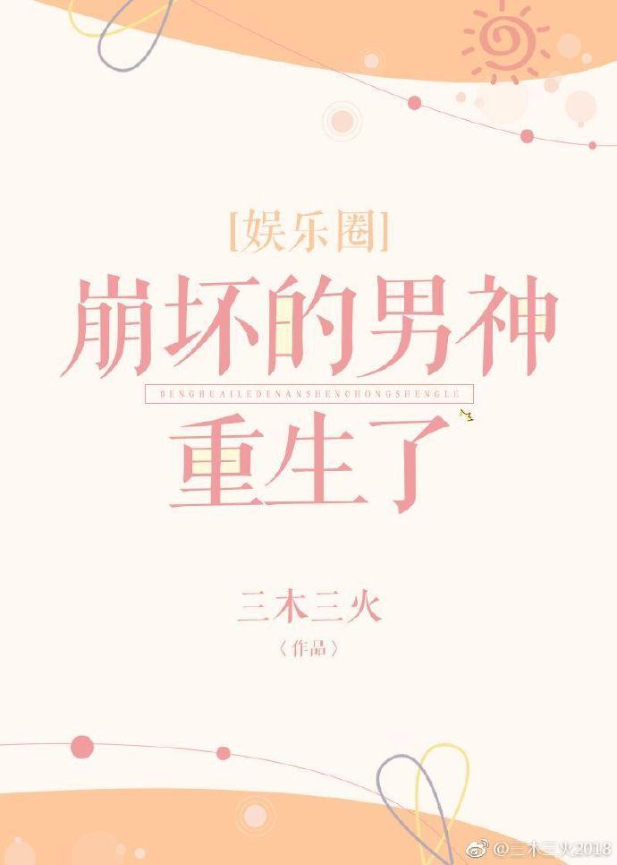 崩坏的男神重生了[娱乐圈]封面