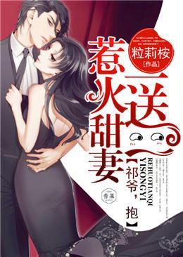 惹火甜妻一送一:祁爷,抱!封面