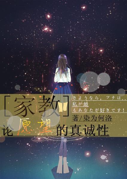 [家教]论愿望的真诚性封面