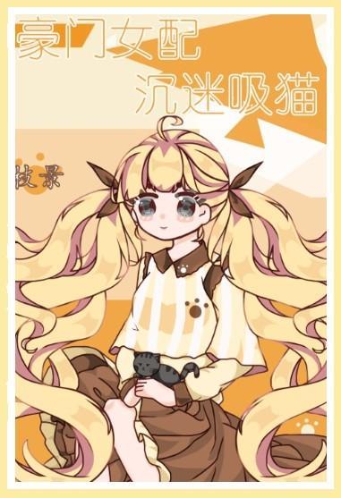 豪门女配沈迷吸猫封面