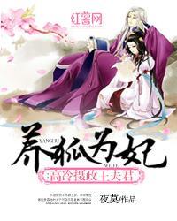 养狐为妃：高冷摄政王夫君封面