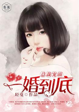 总裁溺宠：一婚到底封面