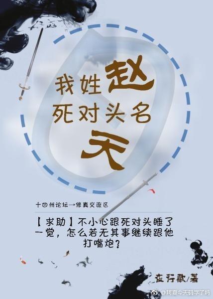 我姓赵,死对头名天封面