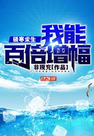 极寒求生：我能百倍增幅封面