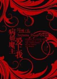 (西幻)病娇魔王爱上我封面