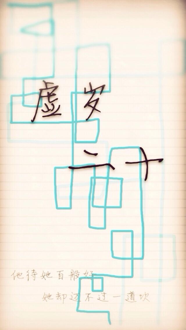 虚岁二十封面