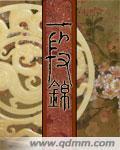 一段锦封面