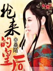 抢来的皇后封面