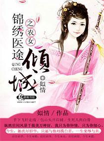 锦绣医途之农女倾城封面