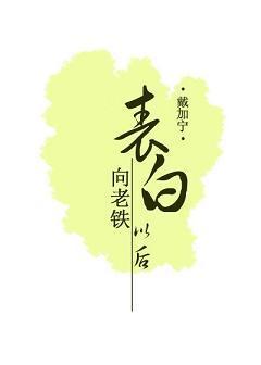 向老铁表白以后封面