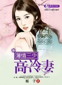 薄情三少高冷妻封面